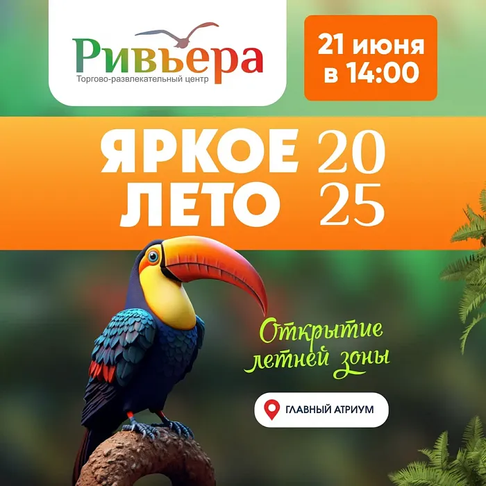 Открываем яркое лето в «Ривьере»! 