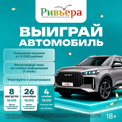 Акция «Выиграй автомобиль в ТРЦ «Ривьера» 