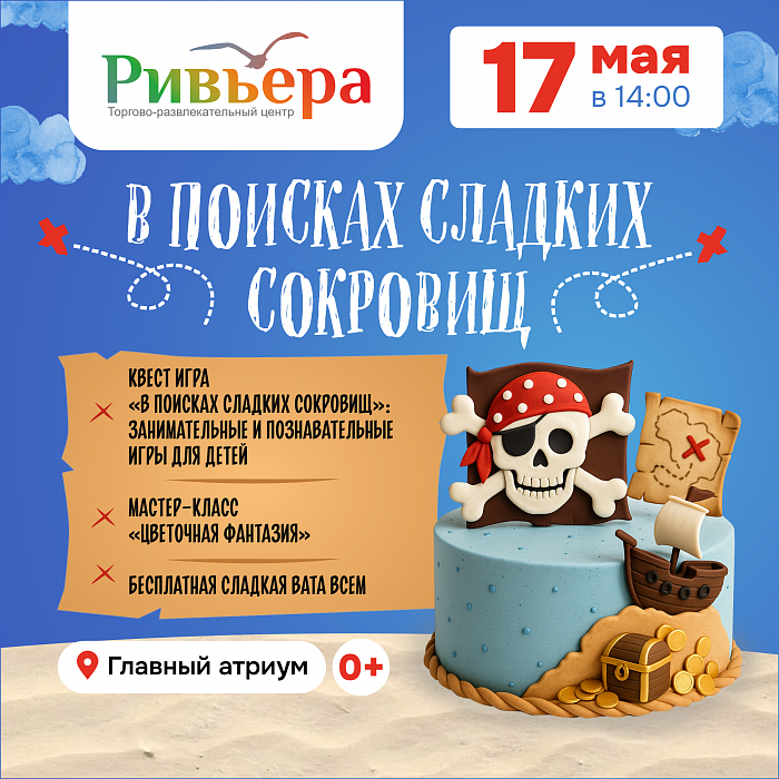В поисках сладких сокровищ в ТРЦ Ривьера