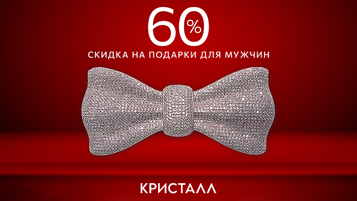 Скидка 60% на драгоценные подарки для мужчин — в «Кристалле»!