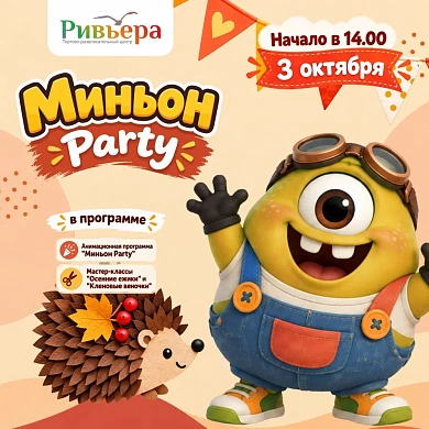 Миньон Party