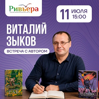 Виталий Зыков встреча с автором