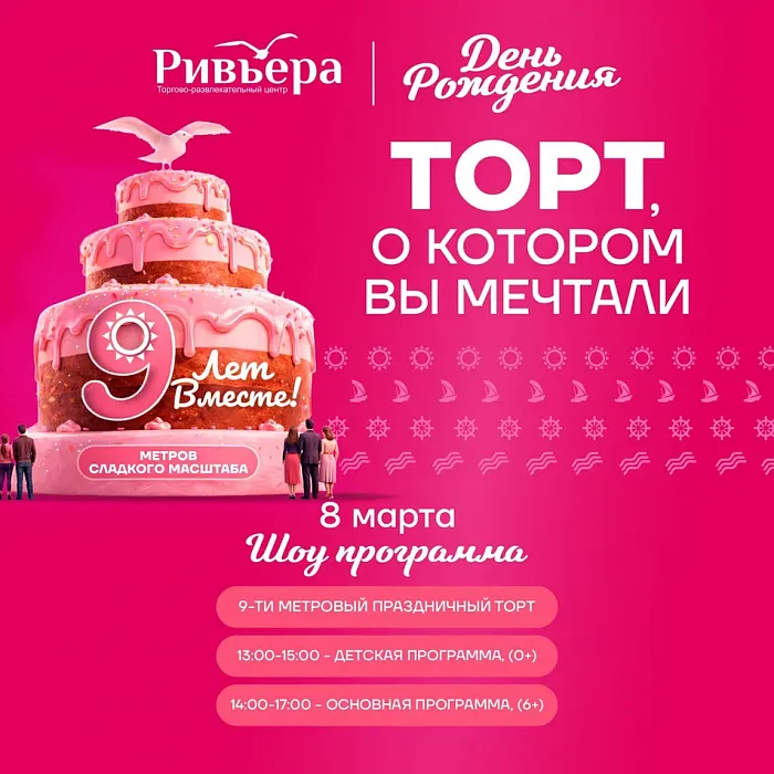 День рождения ТРЦ Ривьера