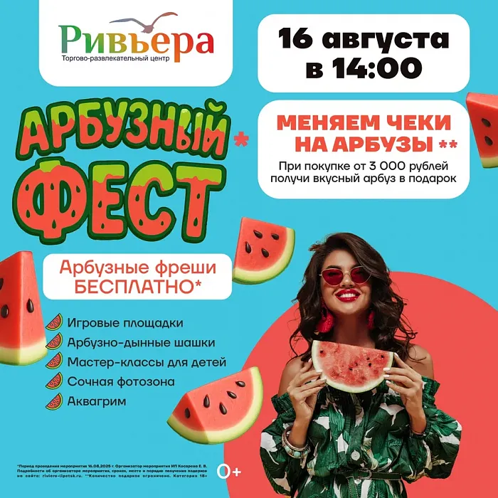 Сочный, вкусный, яркий - Арбузный Фест в «Ривьере»! 