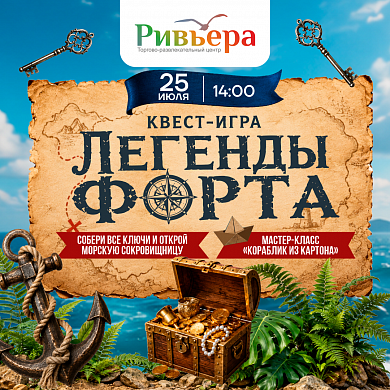 Квест-игра "Легенды Форта" в ТРЦ "Ривьера"