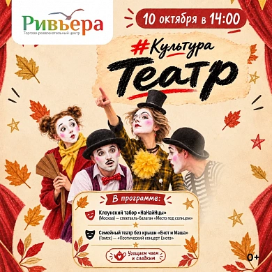 Ривьера #Культура - Театр