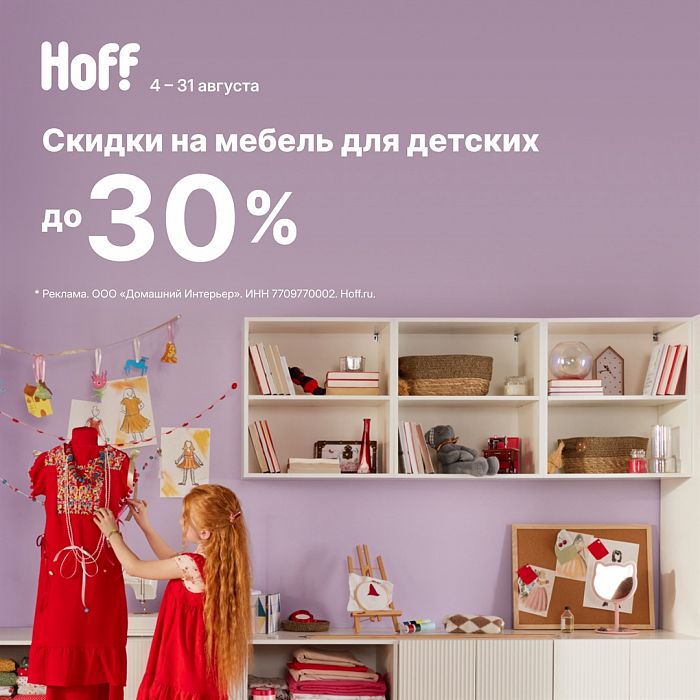 В Hoff скидки до 30% на мебель для детской 
