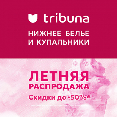 Летняя распродажа в TRIBUNA !