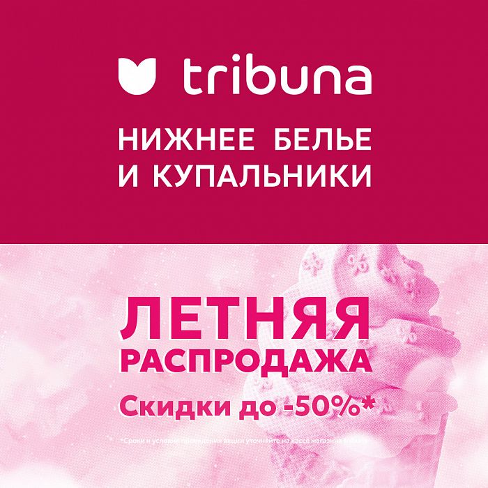 Летняя распродажа в TRIBUNA !