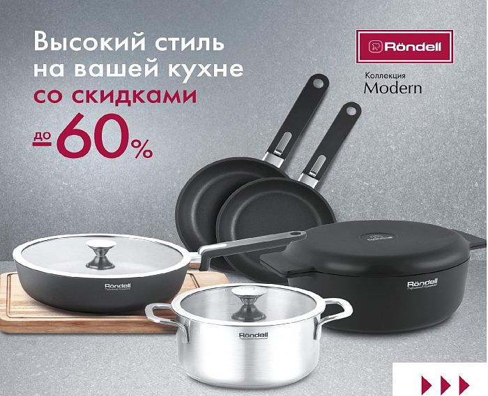 В "Ленте" посуда от Rondell с выгодой до -60%.