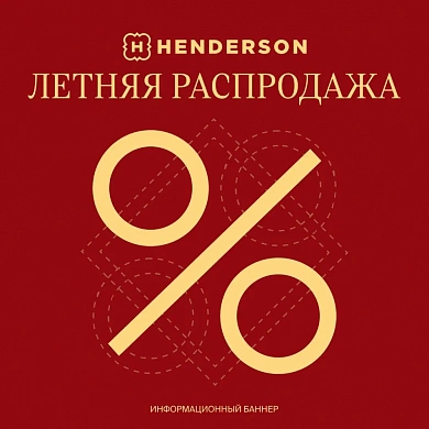 Летняя распродажа в HENDERSON