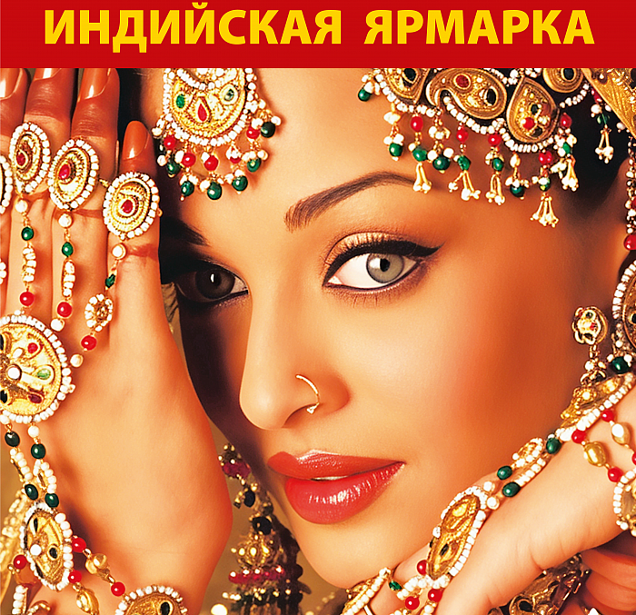 Большая Индийская выставка