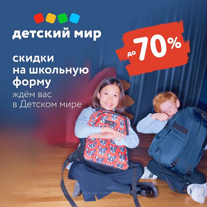 Скидки на школьную форму в Детском мире