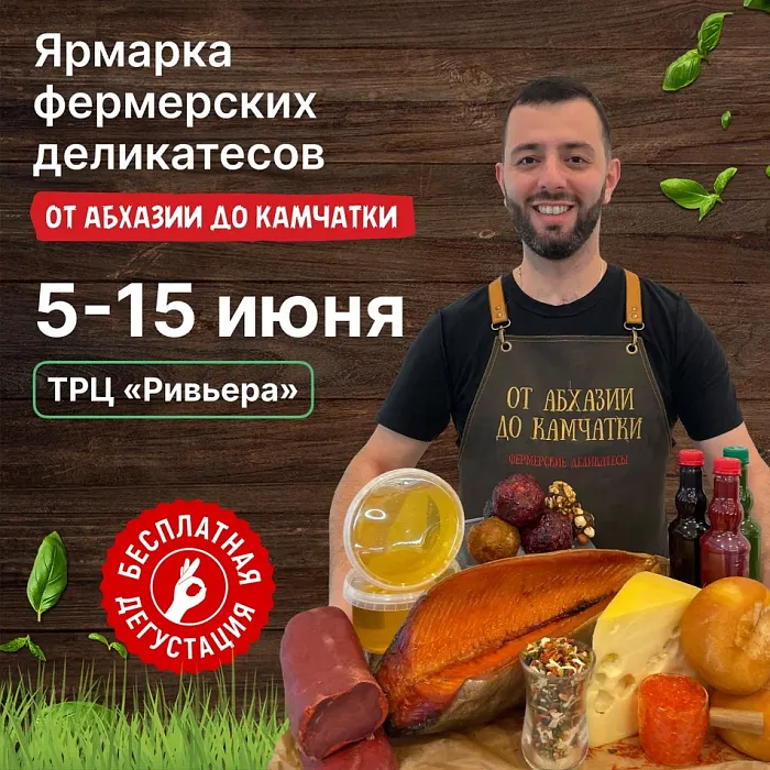 Фермерская ярмарка "От Абхазии до Камчатки" в  ТРЦ Ривьера