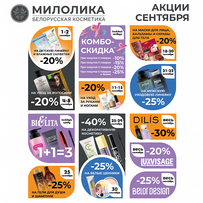 Акции сентября от Белорусской косметики
