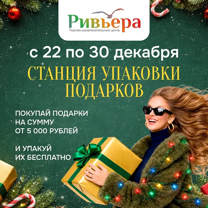 Станция упаковки подарков
